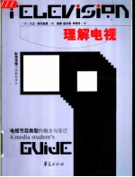 理解电视 电视节目类型的概念与变迁
