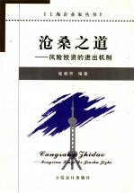 沧桑之道 风险投资的进出机制