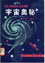 宇宙奥秘