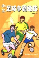 街头足球争霸绝技
