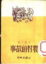 农村的故事