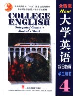 大学英语 全新版 综合教程 学生用书 4