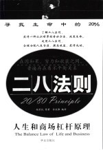 二八法则 人生和商场杠杆原理