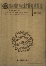 国家图书馆藏古籍题跋丛刊 第16册
