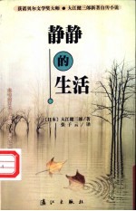 静静的生活