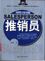 推销员 徐旗管理三步曲之销售篇
