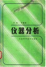 仪器分析
