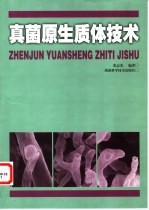 真菌原生质体技术