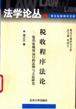 税收程序法论 监控征税权运行的法理与立法研究