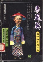 李莲英 晚清头号大太监
