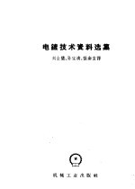 电镀技术资料选集