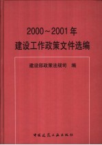 2000-2001年建设工作政策文件选编