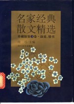 名家经典散文精选 珍藏版 第4卷 演说、情书