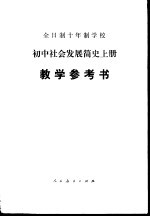 全日制十年制学校初中社会发展简史 上 试用本教学参考书
