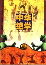中华绝学 中国历代方术大观