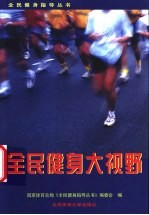 全民健身大视野
