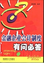 金融企业会计制度有问必答