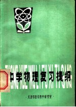 中学物理复习提纲