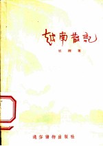 越南散记