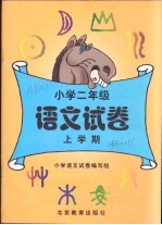小学二年级语文试卷 上学期
