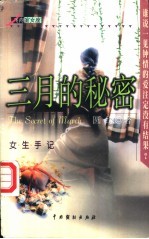 三月的秘密 女生手记
