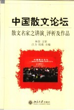 中国散文论坛 散文名家之讲演、评析及作品