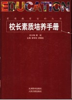 校长素质培养手册
