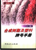 合成树脂及塑料牌号手册 上