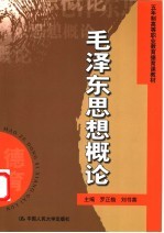 毛泽东思想概论
