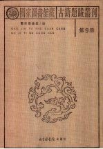 国家图书馆藏稀见古代医籍钞 稿 本丛编 第9册