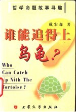 谁能追得上乌龟? 哲学命题故事寻趣