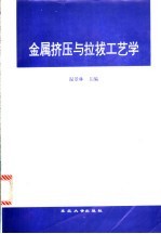 金属挤压与拉拔工艺学