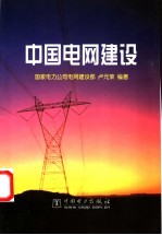 中国电网建设