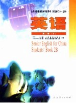 全日制普通高级中学教科书 试验修订本·必修 英语 第2册 下