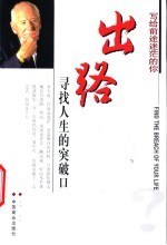 出路 寻找人生的突破口