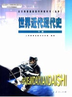 世界近代现代史 下