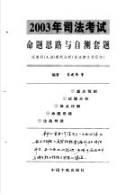 2003年司法考试命题思路与自测套题 试卷4 A、B 案例分析 含法律文书写作
