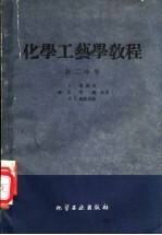 化学工艺学教程 第2分册