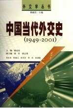 中国当代外交史 1949-2001