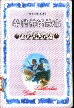 希腊神话故事
