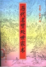 历代名贤处世家书