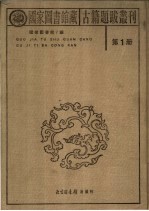 国家图书馆藏古籍题跋丛刊 第1册