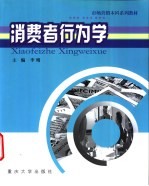 消费者行为学