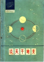谈天干地支