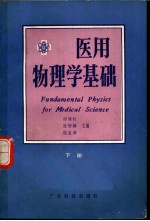 医用物理学基础 下