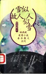 雪似故人人似雪