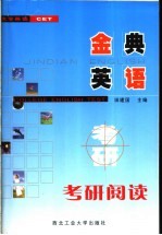 金典英语 考研阅读