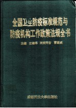 全国卫生防疫标准规范与防疫机构工作政策法规全书
