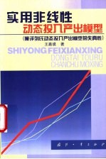 实用非线性动态投入产出模型 兼评列氏动态投入产出模型的失真性