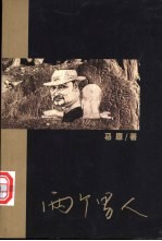 两个男人
